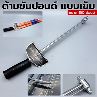 T ด้ามขันปอนด์ แบบเข็ม ขนาด 150 ปอนด์ ด้ามขันปอนด์แบบเข็ม ด้ามขัน ขันปอนด์TT TOOLS