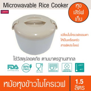 หม้อหุงข้าวไมโครเวฟ ง่าย สะดวก ประหยัดเวลา หุง เสิร์ฟ เก็บ HW Microwavable Rice Cooker หม้อสำหรับหุงข้าว ขนาด 1.5 ลิตร