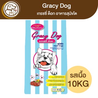 Gracy Dog เกรซซี่ด็อก อาหารสุนัขโต รสเนื้อ 10Kg