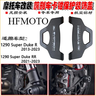 ฝาครอบป้องกันคาลิปเปอร์เบรกหน้า สําหรับ KTM 1290 Super Duke R RR 13-23