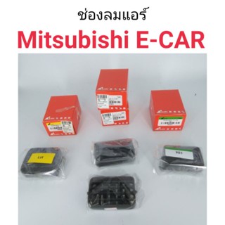 หลานหลวงยานยนต์ ช่องลมแอร์ Mitsubishi E-CAR อีคาร์ อะไหล่รถยนต์