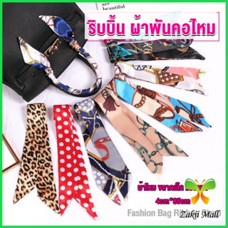 Zakii ริบบิ้นผูกกระเป๋า  พิมพ์ลาย ขนาดเล็ก สําหรับผู้หญิง ขนาด 85x4 ซม. Silk scarf