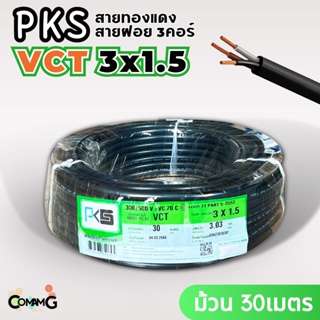 PKS สายไฟ VCT 3x1.5 ม้วนยาว30เมตร สายคู่ สายฝอย สายอ่อน สายทองแดง ขด30เมตร