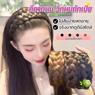 YOYO ที่คาดผมถักเปีย แฟชั่นเกาหลี ถักแบบสาน กว้าง 4. cm สําหรับผู้หญิง Wig hoop