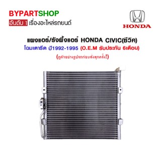 แผงแอร์/รังผึ้งแอร์ HONDA CIVIC(ซีวิค) โฉมเตารีด ปี1992-1995 (O.E.M รับประกัน 6เดือน)