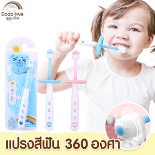 Twosister shop DODOLOVE แปรงสีฟันเด็ก 360 องศา ขนแปรงนุ่ม ทําความสะอาดช่องปาก