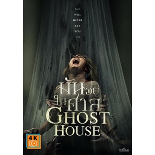 หนัง DVD ออก ใหม่ GHOST HOUSE มันอยู่ในศาล (เสียง ไทย/อังกฤษ ซับ ไทย) DVD ดีวีดี หนังใหม่