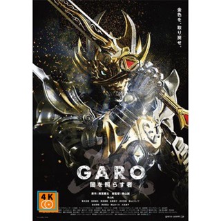 หนัง DVD ออก ใหม่ GARO - The One Who Shines in the Darkness กาโร่ บุรุษผู้เจิดจรัสในความมืด (25 ตอนจบ) (เสียง ไทย/ญี่ปุ่