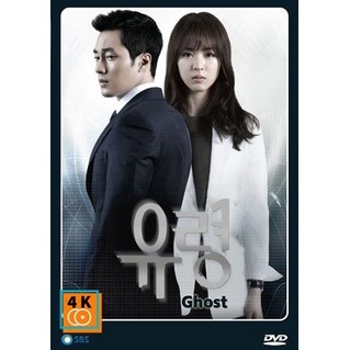 หนัง DVD ออก ใหม่ ซีรี่ย์เกาหลี Ghost (ลวง ลับ จับตาย) (เสียงไทย) DVD ดีวีดี หนังใหม่