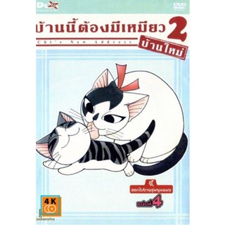 หนัง DVD ออก ใหม่ Chi s New Address บ้านนี้ต้องมีเหมียว 2 บ้านใหม่ แผ่นที่ 4 (เสียง ไทย/ญี่ปุ่น | ซับ ไทย) DVD ดีวีดี หน