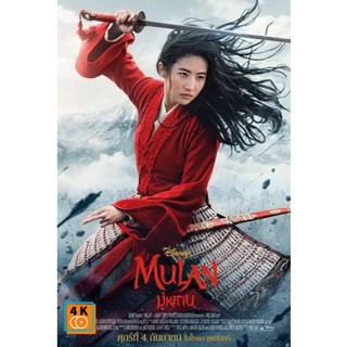 หนัง DVD ออก ใหม่ มู่หลาน Mulan 2020 (เสียง ไทย/อังกฤษ ซับ ไทย/อังกฤษ) DVD ดีวีดี หนังใหม่