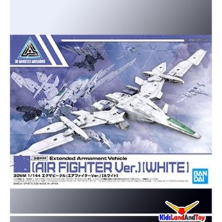 (เหลือ1ชิ้น) 4573102595485 30MM 1/144 EXTENDED ARMAMENT VEHICLE (AIR FIGHTER VER.)[WHITE]