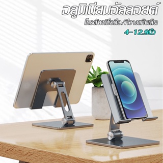 ขาตั้งโทรศัพท์ แท่นวาง แท็บเล็ต tablet stand อลูมิเนียมอัลลอย แท่นวางโทรศัพท์มือถือ ที่วางแท็บเล็ต แข็งแรง ทนทาน