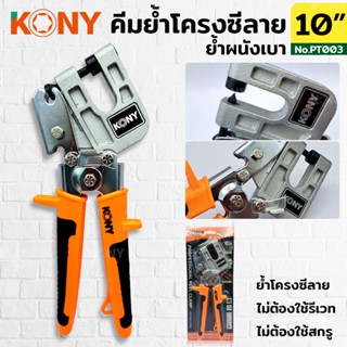 TKONY คีมย้ำโครงซีลาย  คีมย้ำโครงคร่าว โครงเหล็ก โครงผนังเบา รุ่น KN-PT003A