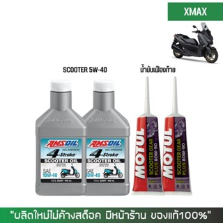 8-31 ส.ค. "AUGM20"ชุดน้ำมันเครื่อง สำหรับ Xmax -&gt; AMSOIL SCOOTER 10W-40 2 ขวด + เฟืองท้าย MOTUL 2 หลอด + กรองน้ำมันเค