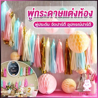 NKK กระดาษพู่ สำหรับห้อยตกแต่งปาร์ตี้ 5 ชิ้น Party supplies