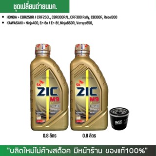 17-30 มิ.ย. "INV100"  น้ำมันเครื่อง ZIC M9 10W-40 ขนาด 0.8 ลิตร จำนวน 2 ขวด + กรอง WIX