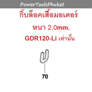 กิ๊บล็อค เสื้อมอเตอร์ ไขควงไร้สาย #70 / GDR120-Li : Bosch { อะไหล่แท้ }