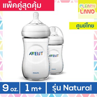 แพคคู่สุดคุ้ม ขวดนม Avent เอเว้นท์ รุ่น Natural 9 ออนซ์ /260 ml สำหรับเด็ก 0 เดือนขึ้นไป เอเวนท์แท้ 100% เอเว้นขวดนม มอก