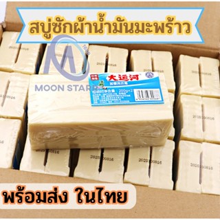 พร้อมส่ง ✨ สบู่ซักผ้าน้ำมันมะพร้าว สกัดจากธรรมชาติ 🧀 พร้อมเก็บเงินปลายทาง ms99