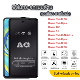 018 AG ฟิล์มด้าน รุ่นใหม่ Redmi Note12 5G/ Note12pro/Note11/Redmi Note11pro/Redmi Note10 4G/Redmi Note10 5G/Redmi12C