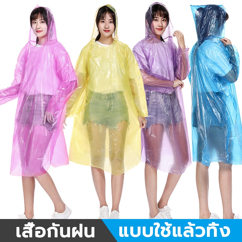 เสื้อกันฝนขนาดพกพา เสื้อกันฝนฉุกเฉิน กันน้ำ สำหรับผู้ใหญ่ ใช้ครั้งเดียว 3 สีให้เลือก