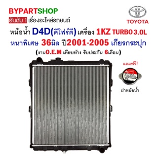 หม้อน้ำ TOYOTA D4D(ดีโฟร์ดี) เครื่อง 1KZ TURBO หนาพิเศษ 36มิล ปี2001-2005 เกียรกระปุก (O.E.M รับประกัน 6เดือน)