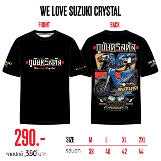 【ปรับแต่งได้】เสื้อยืด กูขับคริสตัล Suzuki Crystal ซูซูกิคริสตัล สินค้ามีลิขสิทธิ์ ใส่ขับรถ ออกทริป RC100 RC80 Swing Akir