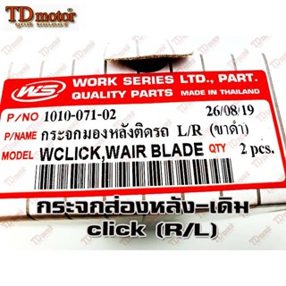 กระจกข้างและอุปกรณ์เสริมมอไซค์ กระจกส่องหลัง HONDA CLICK/110-I  (R/L) HM/WS เกรดอย่างดี-สินค้าทดแทน ID-026089