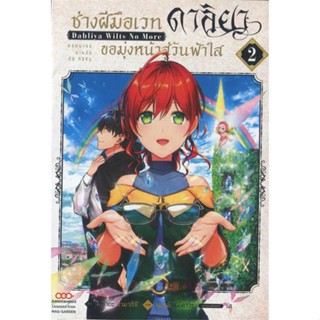 นายอินทร์ หนังสือ ช่างฝีมือเวท ดาลิยาขอมุ่งหน้าสู่ฯ เล่ม 2