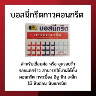 เทปและกาว บอสนี่กรีตกาวคอนกรีต กาวอเนกประสงค์