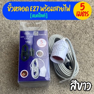 สว่างมาก ขั้วหลอดไฟ E27 พร้อมสายไฟ มี มอก. ขั้วห้อยแบคไลท์ ขั้วห้อยแบกกาไลท์ ขั้วกันน้ำ ขั้วหลอดกันน้ำ【แบคไลท์ | สีขาว】