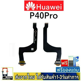 แพรตูดชาร์จ Huawei P40Pro แพรชุดชาร์จ แพรก้นชาร์จ อะไหล่มือถือ แพรชาร์จ ก้นชาร์จ ตูดชาร์จ P40 Pro