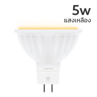 แสงไฟส่องสว่าง LAMPTAN หลอดไฟ MR16 แพคคู่สุดค้ม LED MR16 220V 5W แลมป์ตั้น