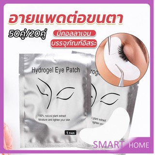 SMART อายแพดต่อขนตา  แผ่นแปะใต้ตา แผ่นรองใต้ตา มีแบบ 50 คู่ ต่อห่อ False Eyelashes Tool