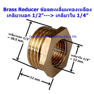 เครื่องใช้ไฟฟ้าในครัว ข้อลดเหลี่ยมทองเหลือง เกลียวนอก 1/2" x เกลียวใน 1/4"