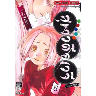 นายอินทร์ หนังสือ สุขาวดีอเวจี เล่ม 6 NEW