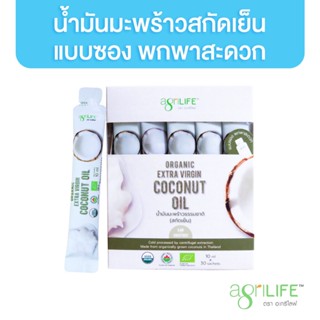 Agrilife น้ำมันมะพร้าวสกัดเย็น แบบซอง Extra Virgin Coconut Oil แบบพกพา 10ml บรรจุ 30ซอง อะกรีไลฟ์