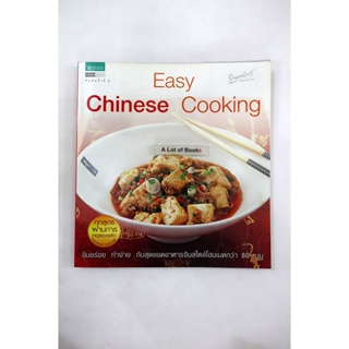 Easy chinese cooking **มือสอง**