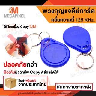 สุดยอดกุญแจ  บัตรคีย์การ์ด Proximily Card RFID ความหนา 1.8 mm.คลื่นความถี่ 125KHz. จำนวน 1 ใบ เครื่องอ่า