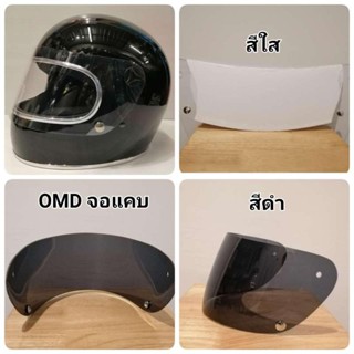 อุปกรณ์เสริมหมวกกันน็อค ชิวบังลมหมวกกันน็อคเต็มใบ รุ่น OMD​ จอแคบ​ ( นี้เฉพาะ ชิวกันลมไม่รวมหมวกกันน็อค )