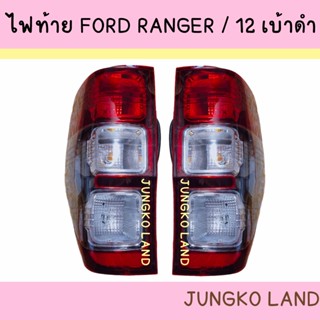 ไฟท้าย FORD RANGER WILDTRAK 2012 - 2022 ฟอร์ด เรนเจอร์ ไวลด์แทรค เบ้าดำ โคมดำ พร้อม ขั้ว และหลอดไฟ