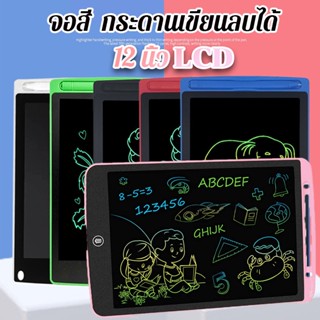 🔥พร้อมส่ง⚡12นิ้ว กระดานเขียนลบได้ ใหญ่สุด! จอสี กระดานลบได้ LCD Writing Tablet ไอแพดของเล่น