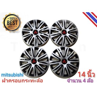 *แนะนำ* ฝาครอบกระทะล้อรถยนต์ขนาด 14 นิ้ว สำหรับรถ mitsubishi ทุกรุ่น จำนวน 4 ฝา *****