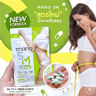 Mano SM 30 capsule อาหารเสริมควบคุมน้ำหนัก