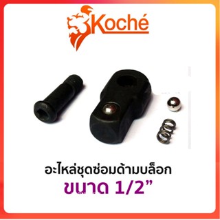 GP KOCHE อะไหล่ชุดซ่อมด้ามบล็อก ขนาด 1/2"Ss