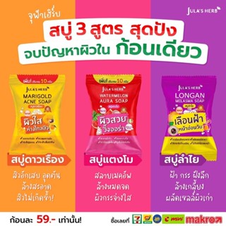 (4ก้อน/กล่อง) Julas Herb สบู่จุฬาเฮิร์บ 60 กรัม (สบู่แตงโม,สบู่ดาวเรือง)