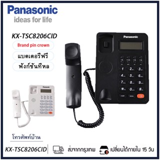 [จัดส่งจากกรุงเทพฯ] 2023  Panasonic โทรศัพท์บ้าน KX-TSC8206CID สายเดียวโทรศัพท์สำนักงานไม่มีแบตเตอรี่ราคาถูกมากโทรศัพท์บ