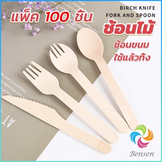 Bensen ช้อนไม้ ส้อมไม้ พลั่วไม้ แบบใช้แล้วทิ้ง 100ชิ้น บรรจุภัณฑ์ Wooden fork