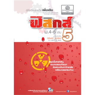 คู่มือ ฟิสิกส์ เพิ่มเติม ม. 4-6 เล่ม 5 (หลักสูตร 2551) โดย พ.ศ.พัฒนา